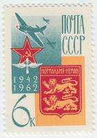 (1962-151) Марка СССР "Нормандия-Неман"    Союзники в ВОВ III O
